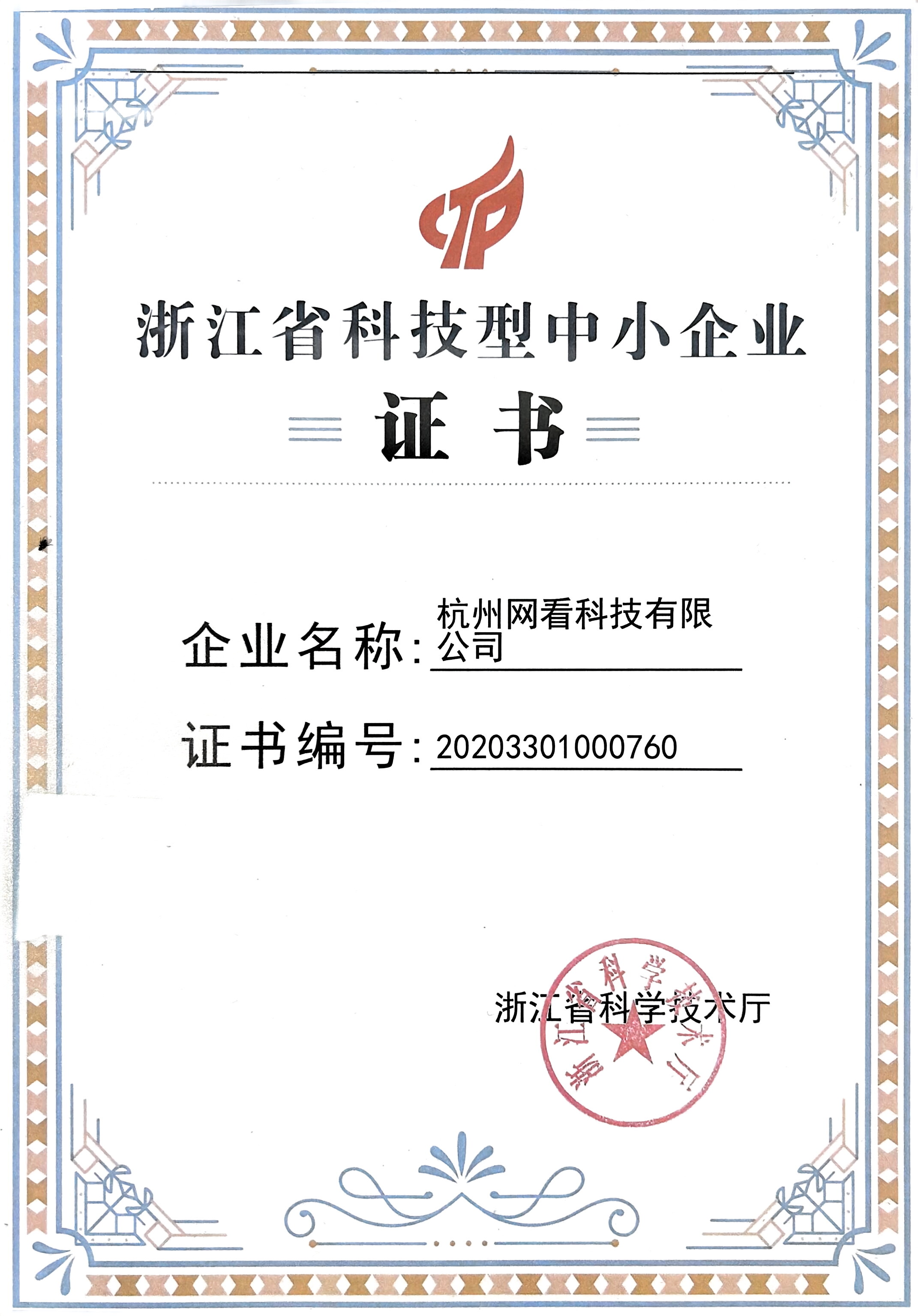 企鱼浙江省科技型中小企业证书